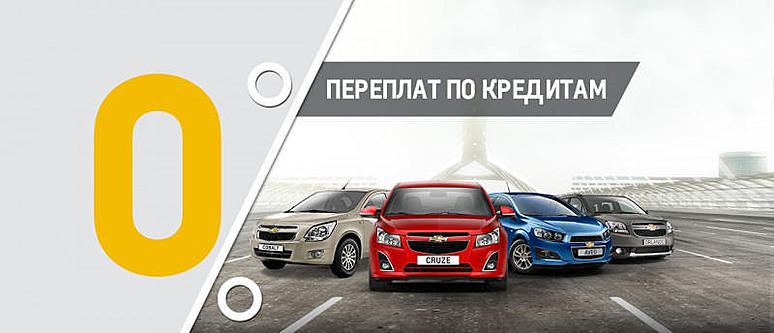 Специальное предложение на модельный ряд Chevrolet